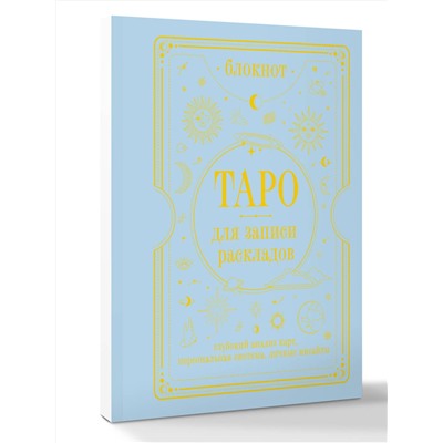 АСТ Артур Уэйт "Блокнот Таро для записи раскладов"