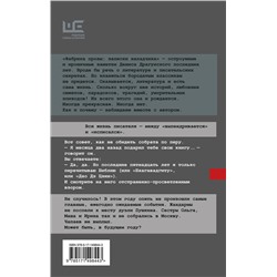 АСТ Денис Драгунский "Фабрика прозы: записки наладчика"