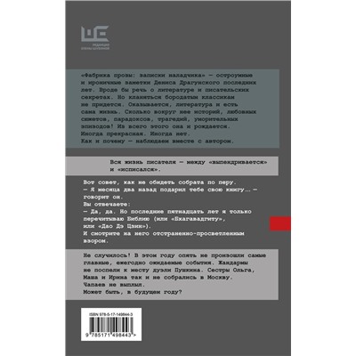 АСТ Денис Драгунский "Фабрика прозы: записки наладчика"
