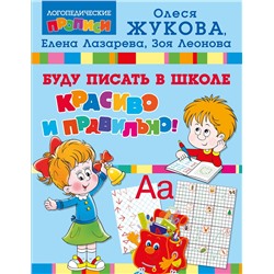 АСТ Олеся Жукова, Елена Лазарева, Зоя Леонова "Буду писать в школе красиво и правильно!"