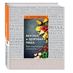 Эксмо Алла Погожева "Вкусная и здоровая пища. Как научиться сочетать?"