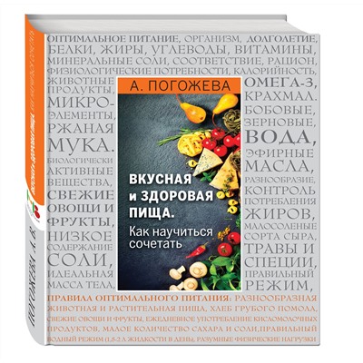 Эксмо Алла Погожева "Вкусная и здоровая пища. Как научиться сочетать?"