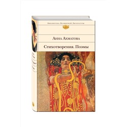 Эксмо Анна Ахматова "Стихотворения. Поэмы"