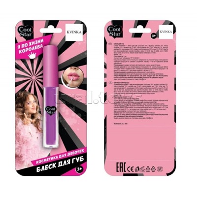 Косметика для девочек KVINKA блеск для губ 2 мл фиолетовый Cool Star