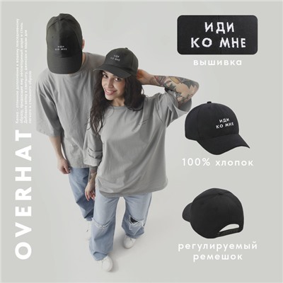 Кепка «Иди ко мне», черная