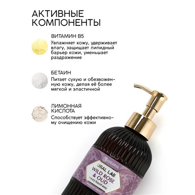 Мыло для рук жидкое, парфюмированное, с ароматом wild rose & oud, 300 мл, URAL LAB