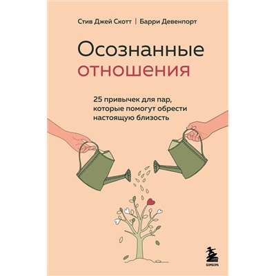 Эксмо Стив Джей Скотт, Барри Девенпорт "Осознанные отношения. 25 привычек для пар, которые помогут обрести настоящую близость"