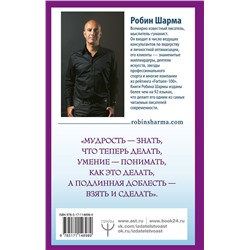 АСТ Робин Шарма "Кто заплачет, когда ты умрешь? Уроки жизни от монаха, который продал свой «феррари»"