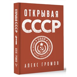 АСТ Алекс Громов "Открывая СССР"