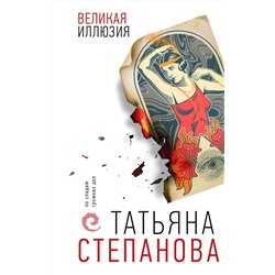 Эксмо Татьяна Степанова "Великая иллюзия"