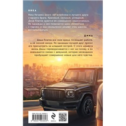 Эксмо Настя Орлова "Всегда побеждает любовь (комплект из 2-х книг: Твой личный враг + Ничего личного)"