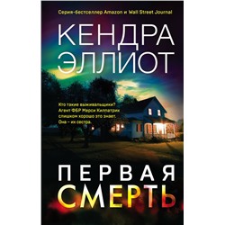 Эксмо Кендра Эллиот "Первая смерть"