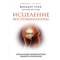 Эксмо Жильбер Рено "Исцеление воспоминанием"