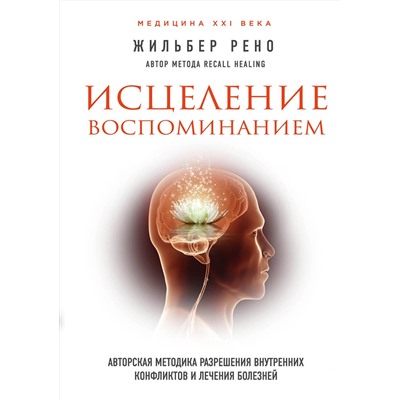 Эксмо Жильбер Рено "Исцеление воспоминанием"
