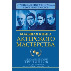 АСТ Эльвира Сарабьян, Вера Полищук "Большая книга актерского мастерства. Уникальное собрание тренингов по методикам величайших режиссеров. Станиславский, Мейерхольд, Чехов, Товстоногов"