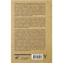АСТ Александра Першеева "Время Вермеера. Загадочный гений Барокко и заря Новейшего времени"