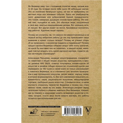 АСТ Александра Першеева "Время Вермеера. Загадочный гений Барокко и заря Новейшего времени"