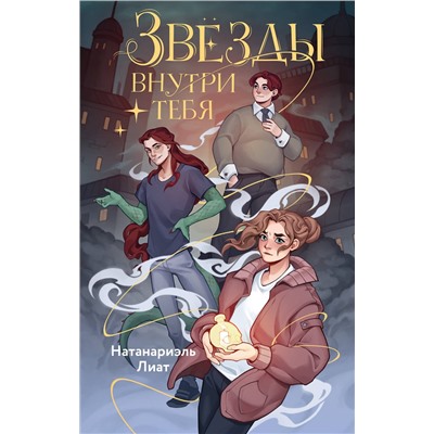 Эксмо Натанариэль Лиат "Звезды внутри тебя"