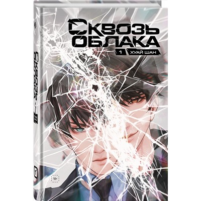 Эксмо Хуай Шан "Сквозь облака. Том 1"