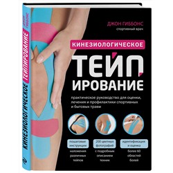 Эксмо Джон Гиббонс "Кинезиологическое тейпирование"