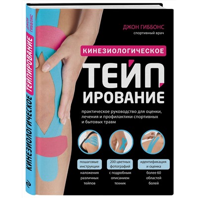 Эксмо Джон Гиббонс "Кинезиологическое тейпирование"