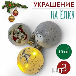 Шары светящиеся 3штХ10см, украшение на ёлку