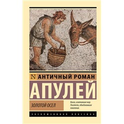 428738 АСТ Апулей "Золотой осел"