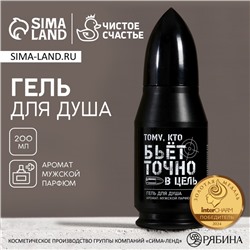 Гель для душа пуля «Тому, кто бьёт в цель», 200 мл, аромат мужского парфюма, Чистое счастье