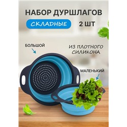 Дуршлаг складной силиконовый 2шт #22815655