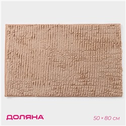 Коврик для дома Доляна «Букли длинные», 50×80 см, бежевый, длина букли 2 см