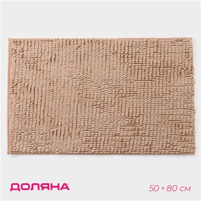 Коврик для дома Доляна «Букли длинные», 50×80 см, бежевый, длина букли 2 см