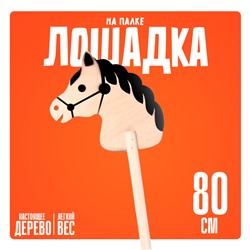 Детская игрушка деревянная «Лошадка на палке», 80 см