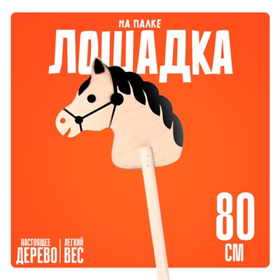 Детская игрушка деревянная «Лошадка на палке», 80 см