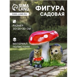 Садовая фигура из полистоуна «Гриб с двумя ежами», 30×26×30 см