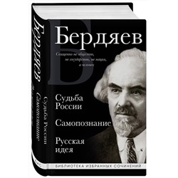 Эксмо Николай Бердяев "Николай Бердяев. Судьба России. Самопознание. Русская идея"