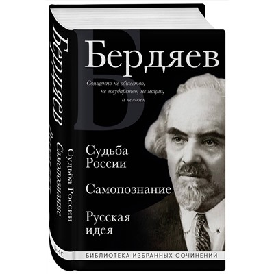 Эксмо Николай Бердяев "Николай Бердяев. Судьба России. Самопознание. Русская идея"