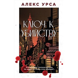 Эксмо Алекс Урса "Ключ к убийству"