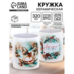 Кружка чайная новогодняя «Новогодних чудес», 320 мл