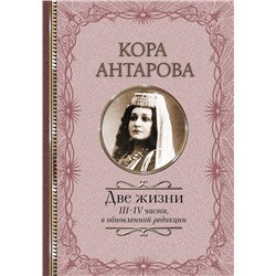 АСТ Антарова К.Е. "Две жизни: III-IV части, в обновленной редакции"
