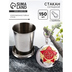 Складной стакан с карабином «СССР», 150 мл, d=5 см