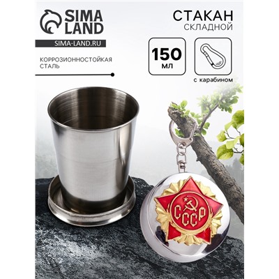Складной стакан с карабином «СССР», 150 мл, d=5 см