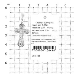 Крест из серебра родированный 925 пробы 3-264р