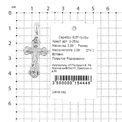 Крест из серебра родированный 925 пробы 3-264р
