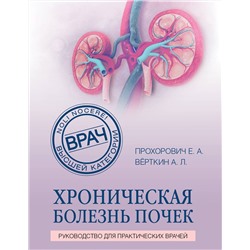 Эксмо Е. А. Прохорович, А. Л. Вёрткин "Хроническая болезнь почек"