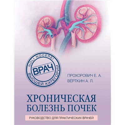 Эксмо Е. А. Прохорович, А. Л. Вёрткин "Хроническая болезнь почек"