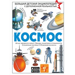 АСТ Ликсо В.В. "Космос"