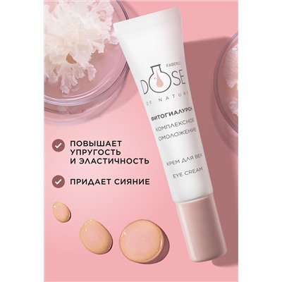 Крем для кожи век «Комплексное омоложение» Dose of Nature
