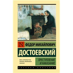 АСТ Федор Михайлович Достоевский "Преступление и наказание"