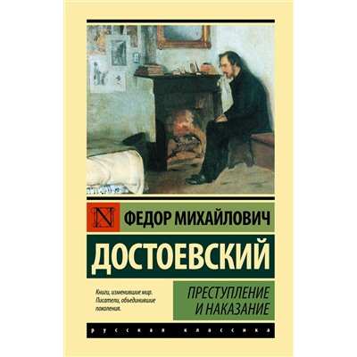 АСТ Федор Михайлович Достоевский "Преступление и наказание"
