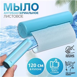 Мыло листовое, в рулоне, d=2.3×9 см, 120 см, голубое